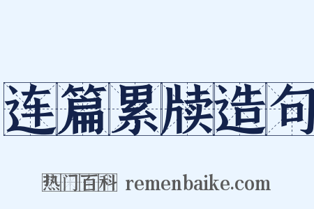 连篇累牍造句是什么意思的图片